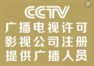 2021年广州广播电视节目制作经营许可证办理步骤